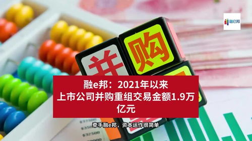 2021年來(lái)上市公司并購(gòu)重組交易金額達(dá)1.9萬(wàn)億元，融資市場(chǎng)再迎波瀾